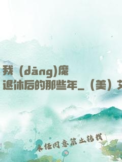 我當(dāng)魔頭退休后的那些年